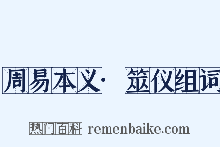 周易本义·筮仪组词是什么意思的图片